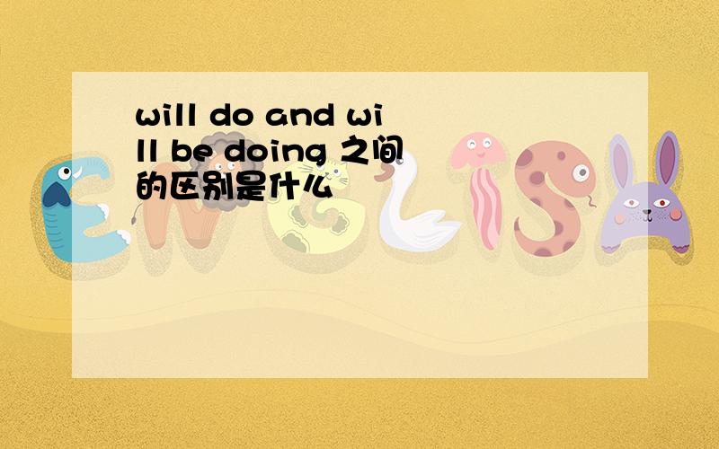 will do and will be doing 之间的区别是什么