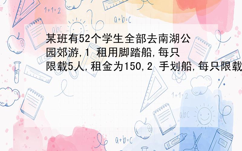 某班有52个学生全部去南湖公园郊游,1 租用脚踏船,每只限载5人,租金为150,2 手划船,每只限载3人,怎样