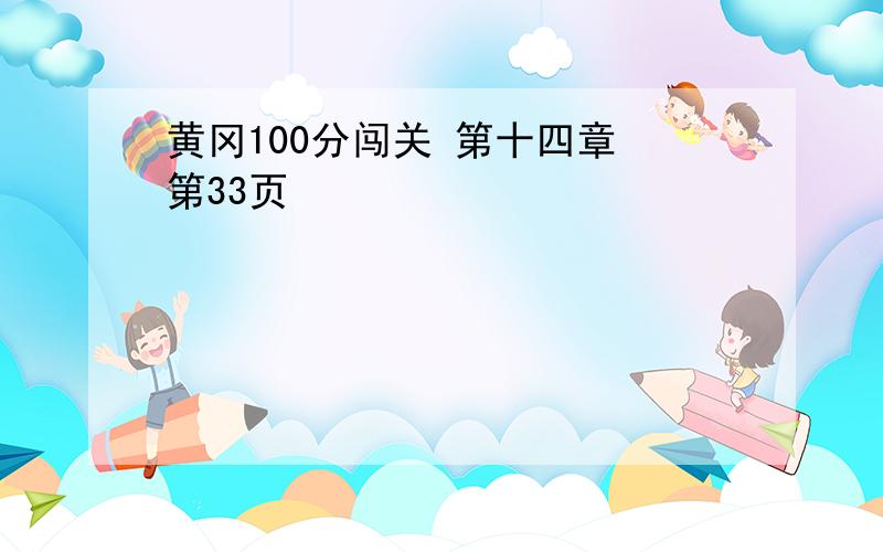 黄冈100分闯关 第十四章 第33页