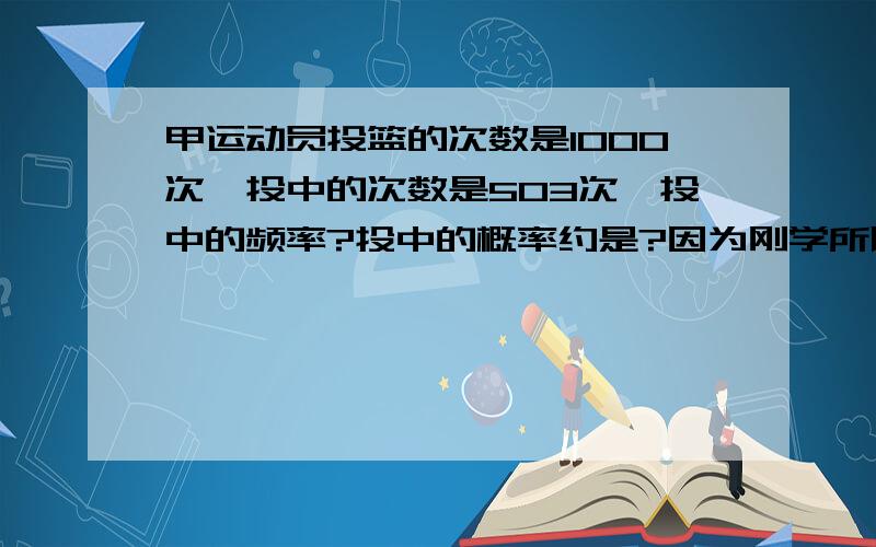 甲运动员投篮的次数是1000次,投中的次数是503次,投中的频率?投中的概率约是?因为刚学所以分不大清.