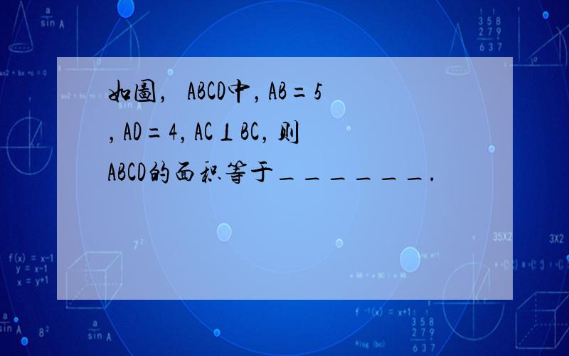 如图，▱ABCD中，AB=5，AD=4，AC⊥BC，则▱ABCD的面积等于______．