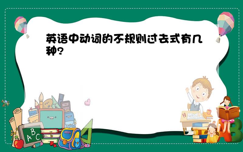 英语中动词的不规则过去式有几种?