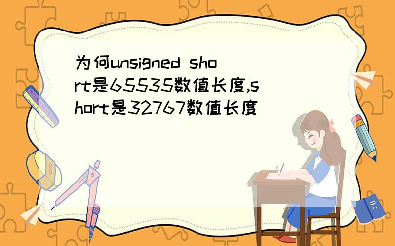 为何unsigned short是65535数值长度,short是32767数值长度