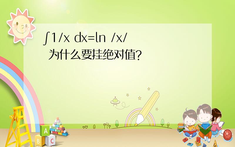 ∫1/x dx=ln /x/ 为什么要挂绝对值?