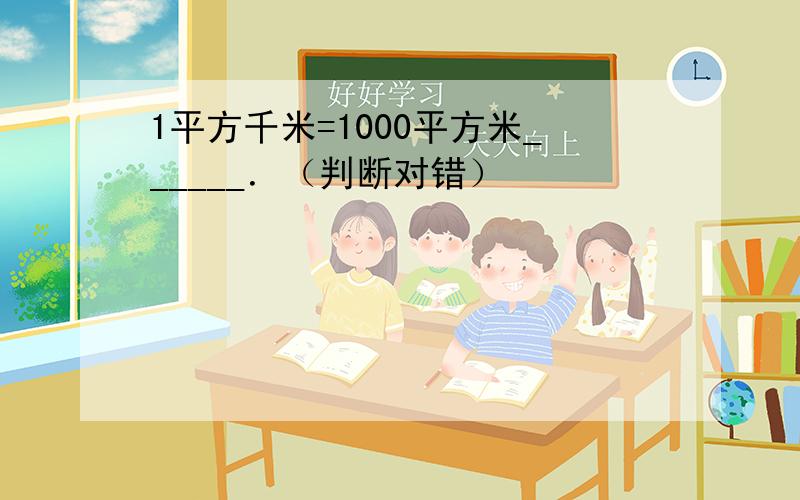 1平方千米=1000平方米______．（判断对错）