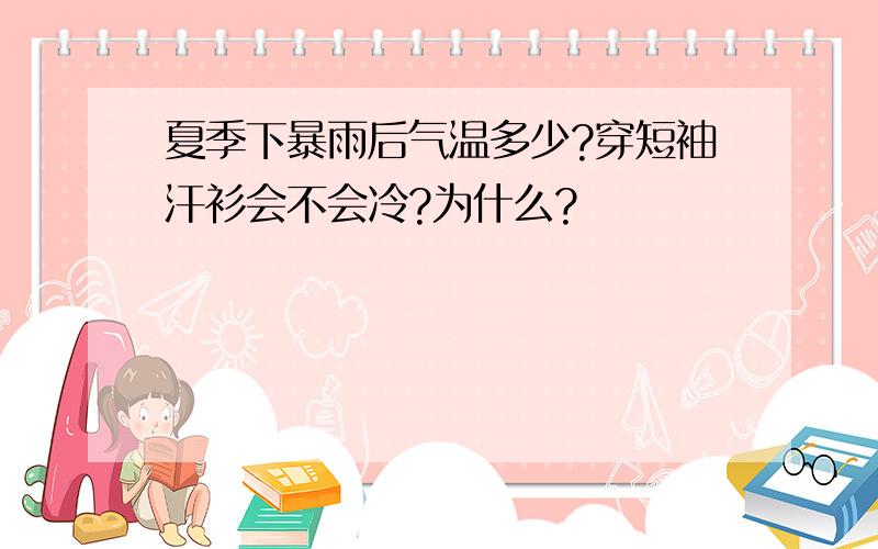 夏季下暴雨后气温多少?穿短袖汗衫会不会冷?为什么?