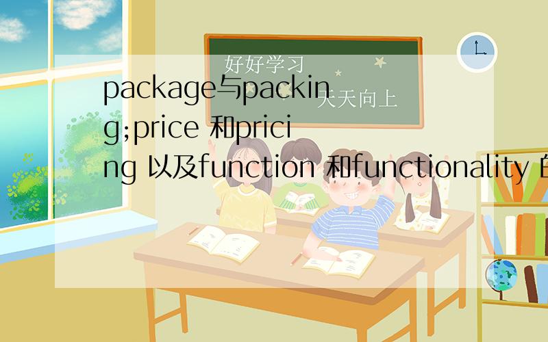 package与packing;price 和pricing 以及function 和functionality 的区别