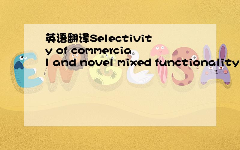 英语翻译Selectivity of commercial and novel mixed functionality