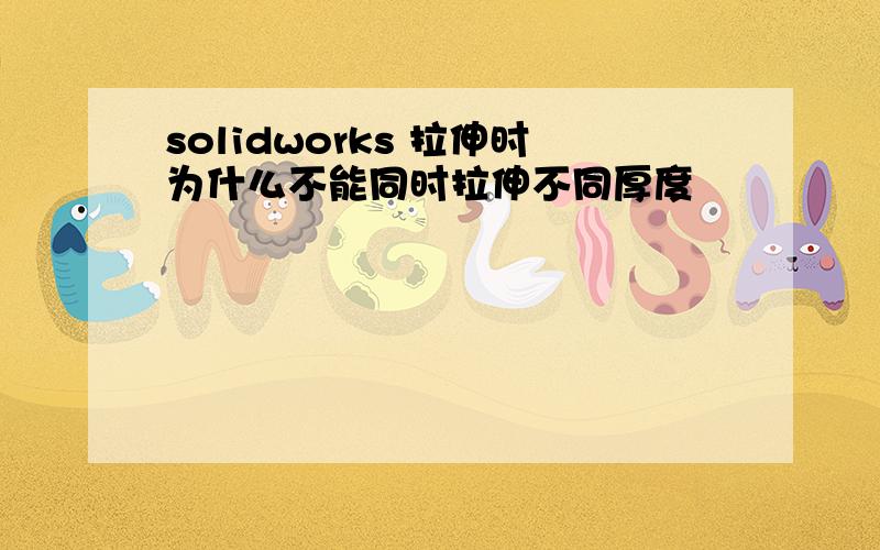 solidworks 拉伸时为什么不能同时拉伸不同厚度