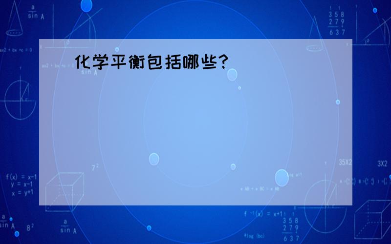 化学平衡包括哪些?