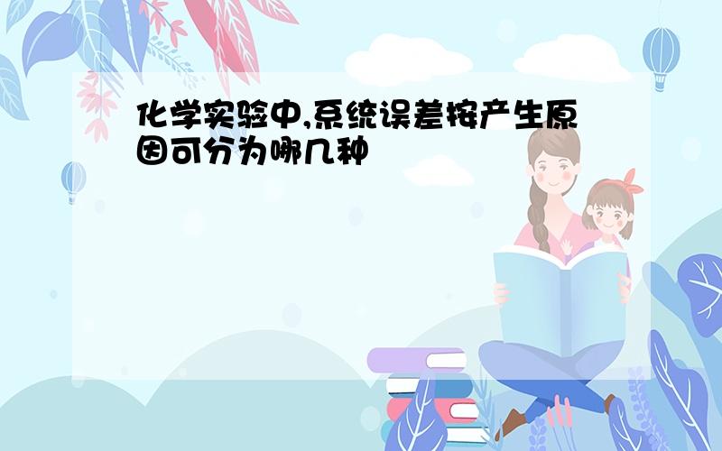 化学实验中,系统误差按产生原因可分为哪几种