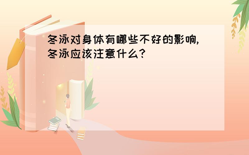 冬泳对身体有哪些不好的影响,冬泳应该注意什么?