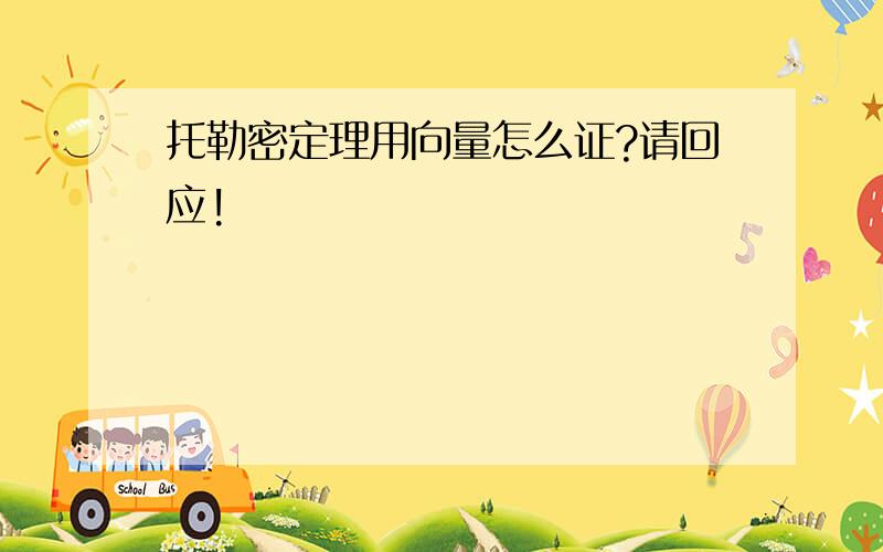 托勒密定理用向量怎么证?请回应!