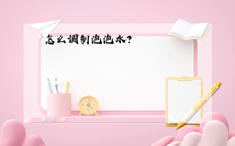 怎么调制泡泡水?