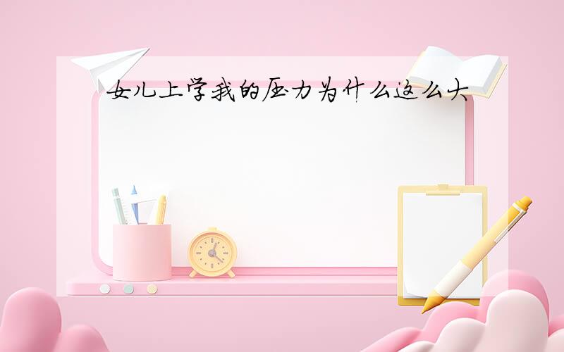 女儿上学我的压力为什么这么大