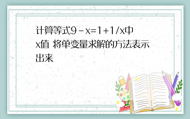 计算等式9-x=1+1/x中x值 将单变量求解的方法表示出来