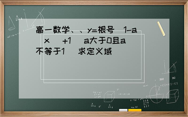 高一数学、、y=根号(1-a^x) +1 (a大于0且a不等于1) 求定义域