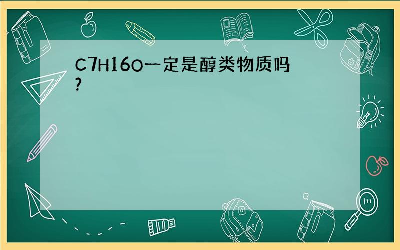 C7H16O一定是醇类物质吗?