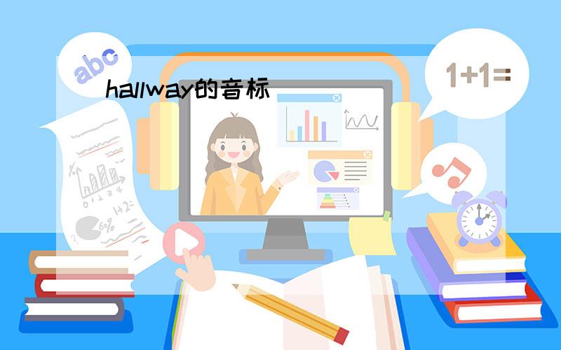 hallway的音标