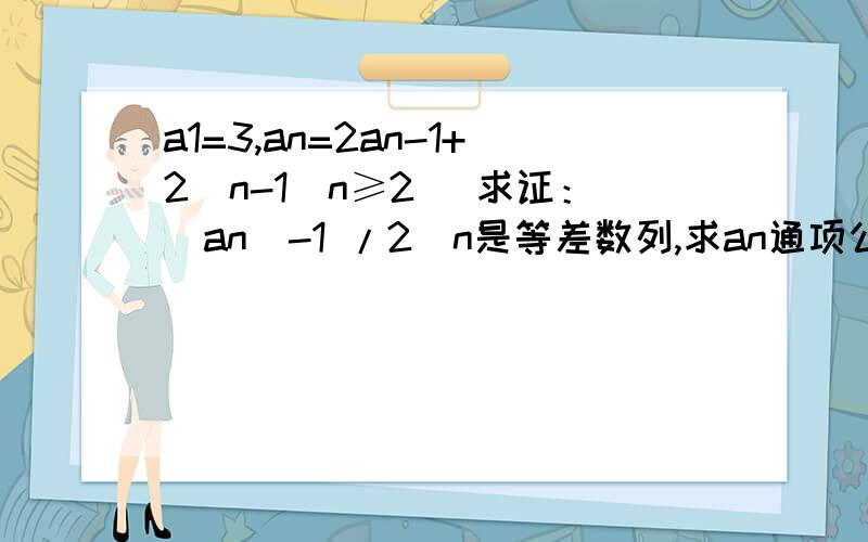 a1=3,an=2an-1+2^n-1（n≥2） 求证：(an)-1 /2^n是等差数列,求an通项公式.求an前n项和