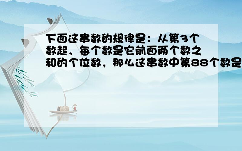 下面这串数的规律是：从第3个数起，每个数是它前面两个数之和的个位数，那么这串数中第88个数是______．