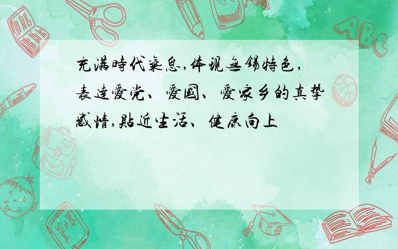 充满时代气息,体现无锡特色,表达爱党、爱国、爱家乡的真挚感情,贴近生活、健康向上