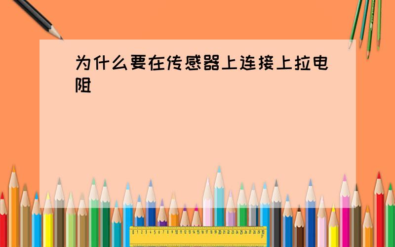 为什么要在传感器上连接上拉电阻