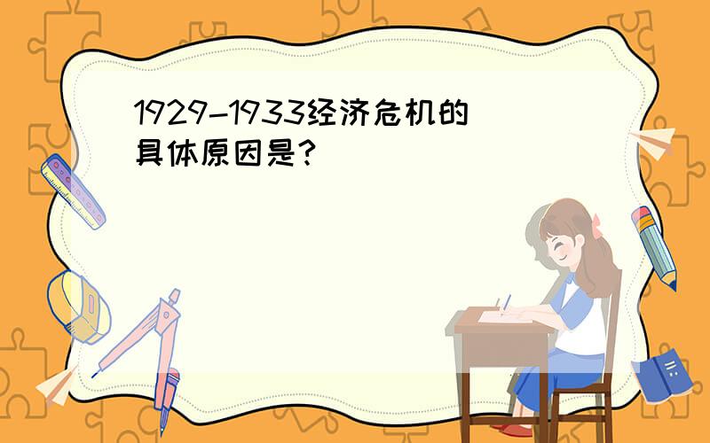 1929-1933经济危机的具体原因是?