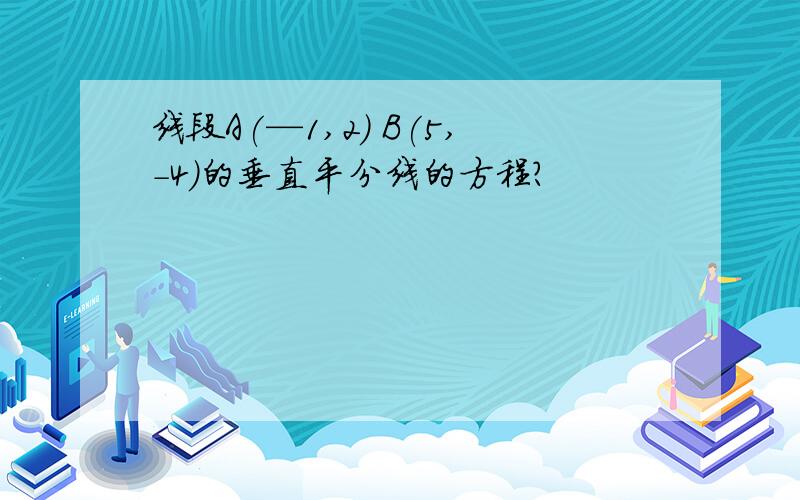 线段A(—1,2) B(5,-4)的垂直平分线的方程?