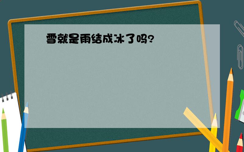 雪就是雨结成冰了吗?