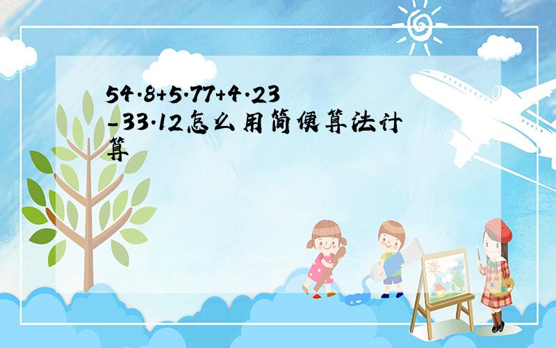 54.8+5.77+4.23-33.12怎么用简便算法计算