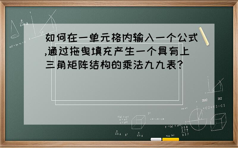 如何在一单元格内输入一个公式,通过拖曳填充产生一个具有上三角矩阵结构的乘法九九表?