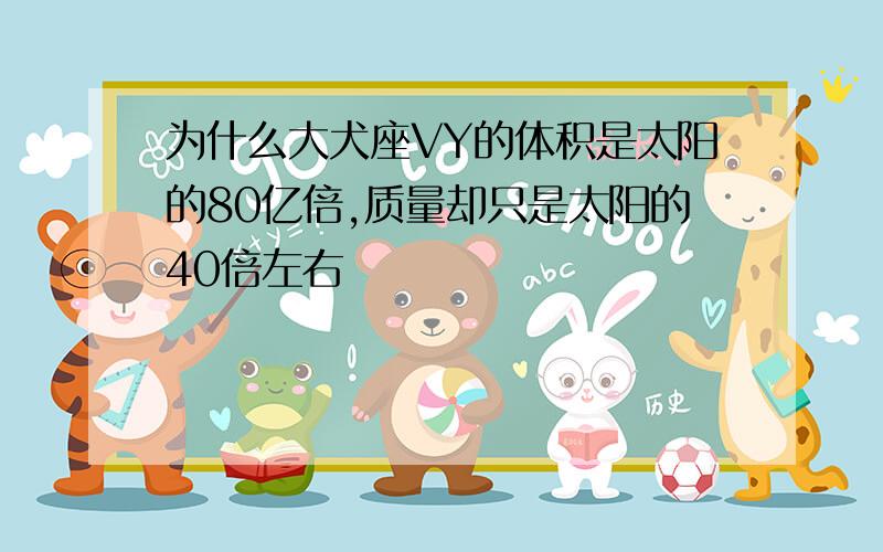 为什么大犬座VY的体积是太阳的80亿倍,质量却只是太阳的40倍左右