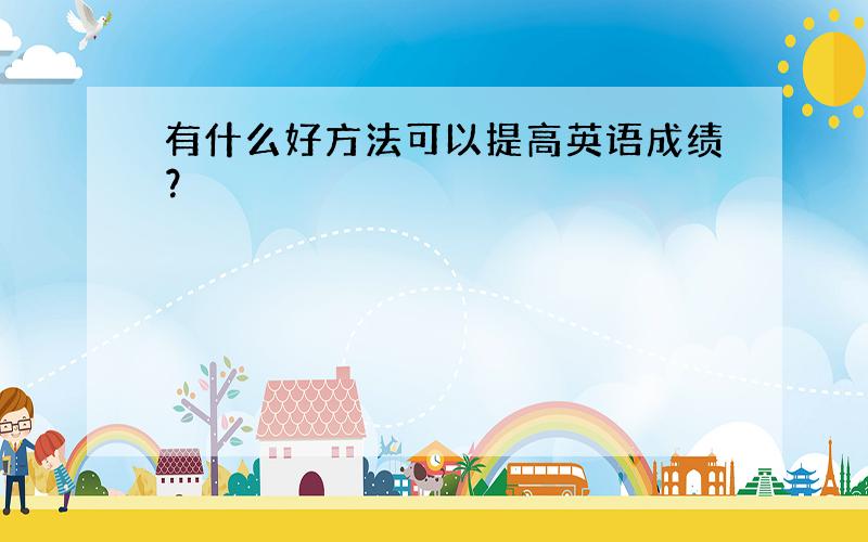 有什么好方法可以提高英语成绩？