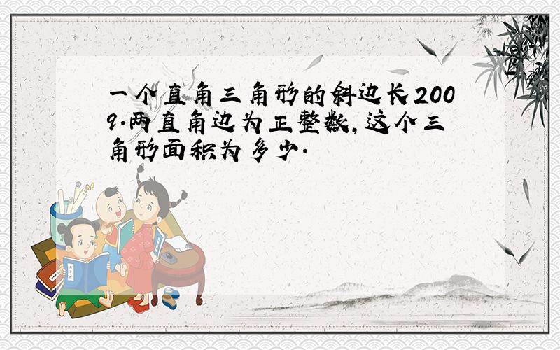 一个直角三角形的斜边长2009.两直角边为正整数,这个三角形面积为多少.