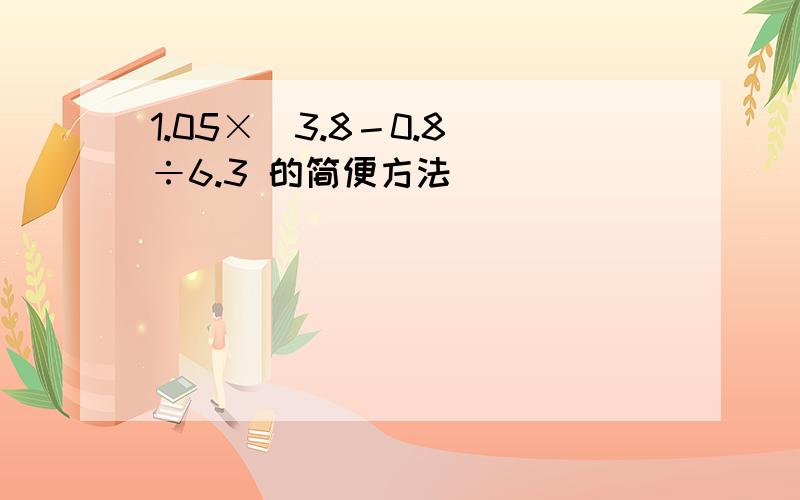 1.05×(3.8－0.8)÷6.3 的简便方法