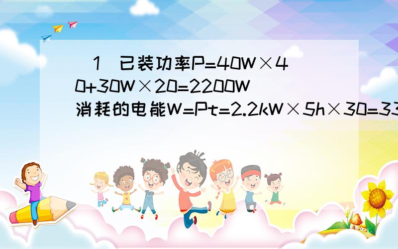 （1）已装功率P=40W×40+30W×20=2200W消耗的电能W=Pt=2.2kW×5h×30=330kW