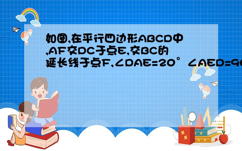 如图,在平行四边形ABCD中,AF交DC于点E,交BC的延长线于点F,∠DAE=20°∠AED=90°,则∠B=多少?若