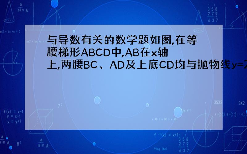 与导数有关的数学题如图,在等腰梯形ABCD中,AB在x轴上,两腰BC、AD及上底CD均与抛物线y=2-x^2相切.BC与