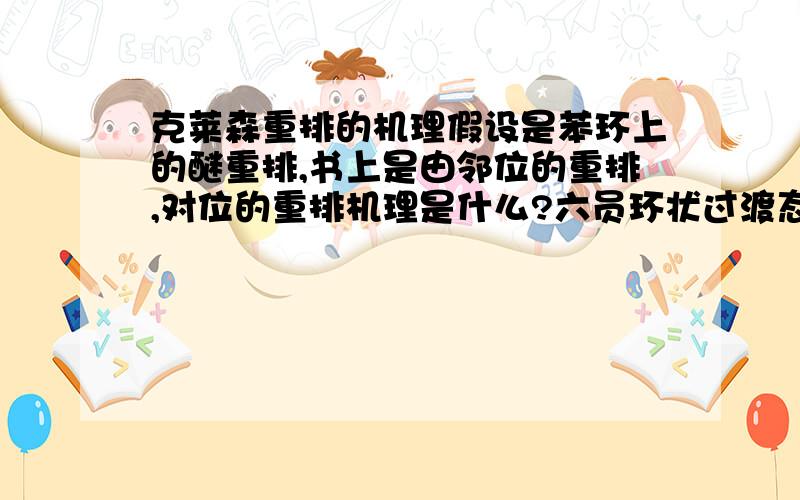 克莱森重排的机理假设是苯环上的醚重排,书上是由邻位的重排,对位的重排机理是什么?六员环状过渡态似乎不能做到这么大的跨度啊