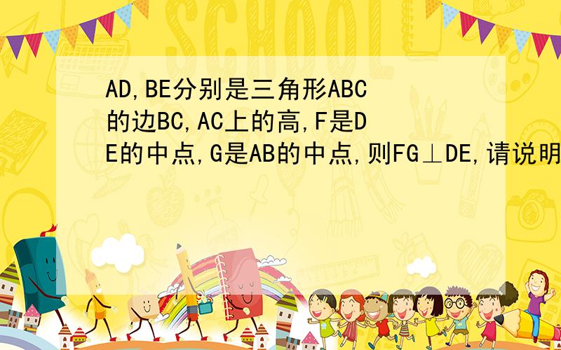 AD,BE分别是三角形ABC的边BC,AC上的高,F是DE的中点,G是AB的中点,则FG⊥DE,请说明理由.