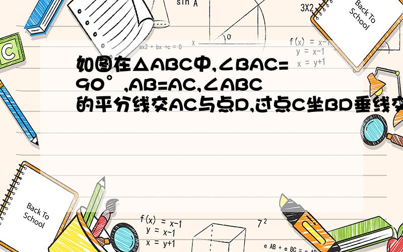 如图在△ABC中,∠BAC=90°,AB=AC,∠ABC的平分线交AC与点D,过点C坐BD垂线交BD的延长线与点E,交B