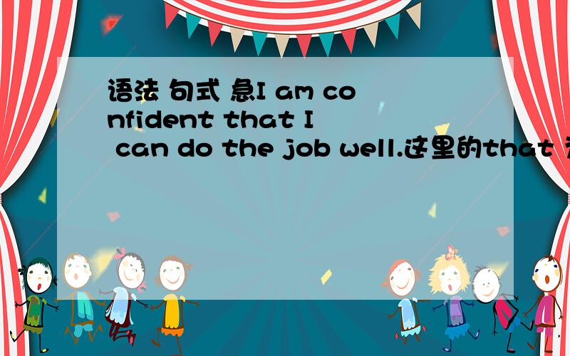 语法 句式 急I am confident that I can do the job well.这里的that 为什么