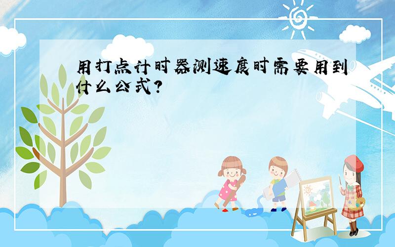 用打点计时器测速度时需要用到什么公式?