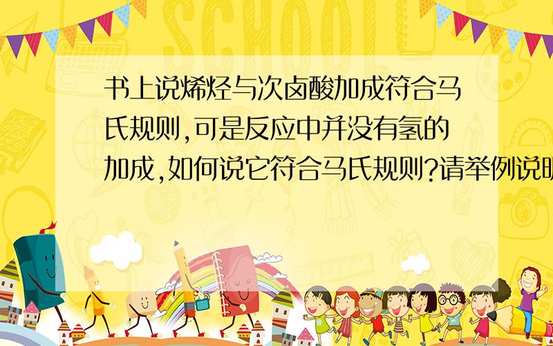 书上说烯烃与次卤酸加成符合马氏规则,可是反应中并没有氢的加成,如何说它符合马氏规则?请举例说明.