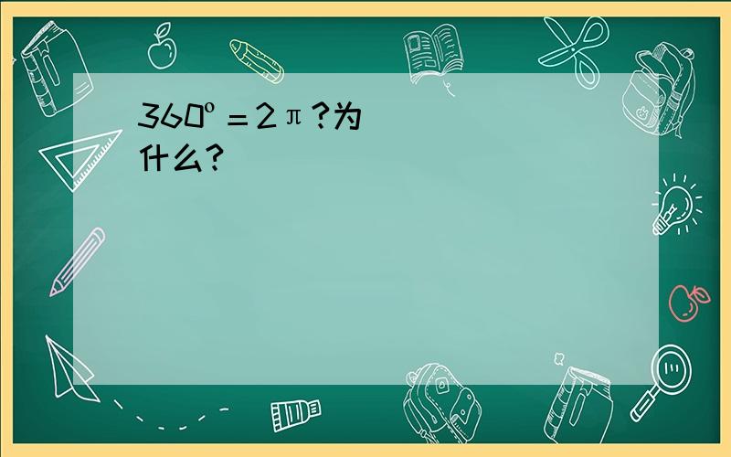 360º＝2π?为什么?