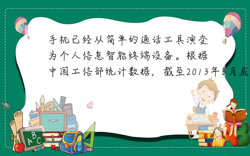 手机已经从简单的通话工具演变为个人信息智能终端设备。根据中国工信部统计数据，截至2013年3月底，中国共有11．46亿移