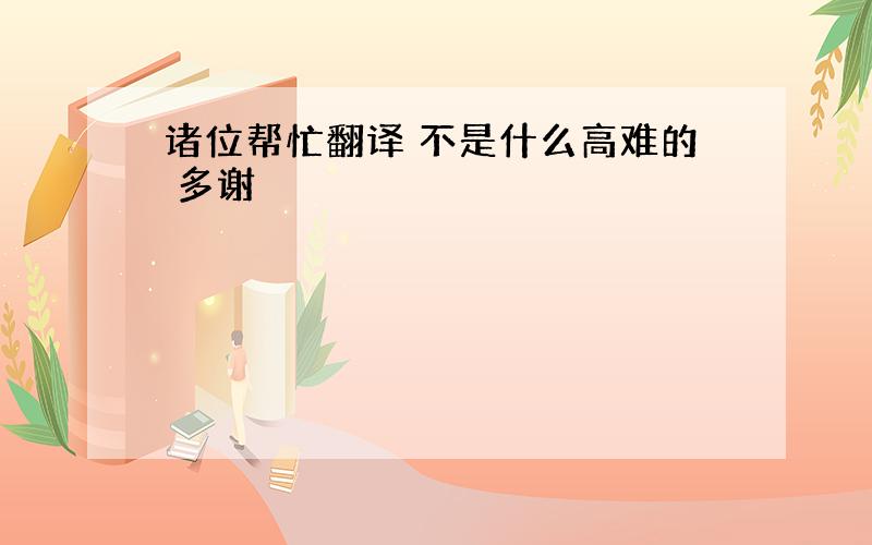 诸位帮忙翻译 不是什么高难的 多谢