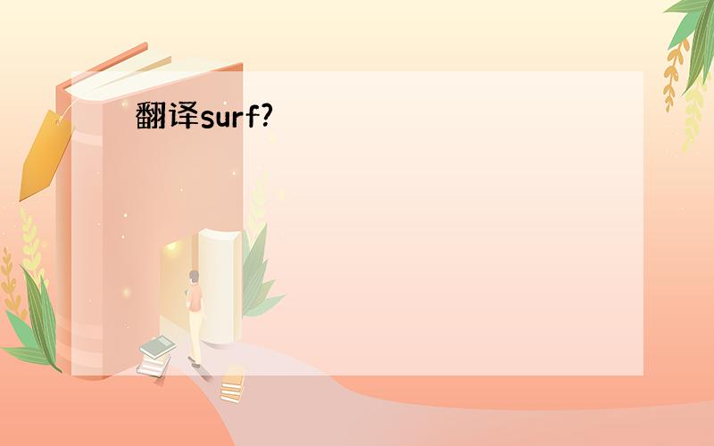 翻译surf?