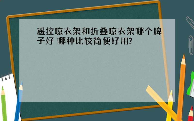 遥控晾衣架和折叠晾衣架哪个牌子好 哪种比较简便好用?